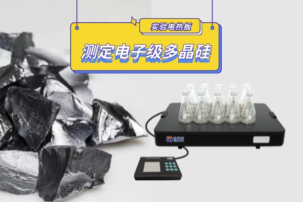 恒溫電熱板消解處理測定電子級(jí)多晶硅基體金屬雜質(zhì)含量